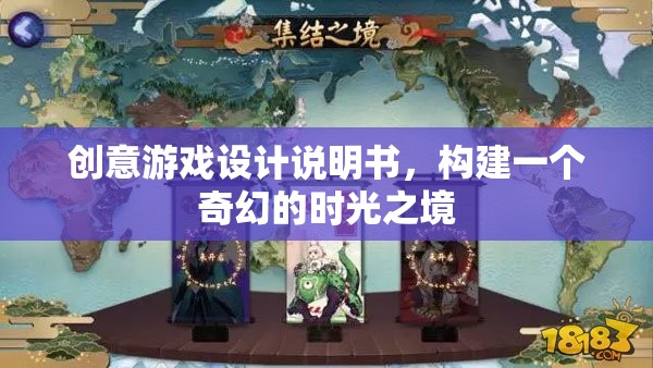 構(gòu)建奇幻時光之境，創(chuàng)意游戲設(shè)計說明書