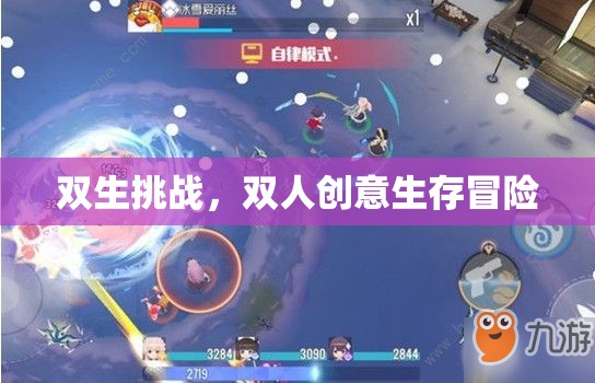 雙生挑戰(zhàn)，雙人創(chuàng)意生存冒險之旅