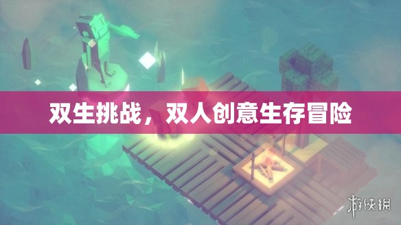 雙生挑戰(zhàn)，雙人創(chuàng)意生存冒險之旅