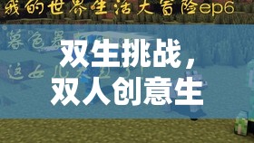 雙生挑戰(zhàn)，雙人創(chuàng)意生存冒險之旅