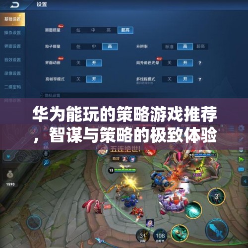 華為用戶(hù)必玩，智謀與策略的極致體驗(yàn)——精選策略游戲推薦