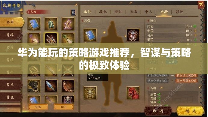 華為用戶(hù)必玩，智謀與策略的極致體驗(yàn)——精選策略游戲推薦