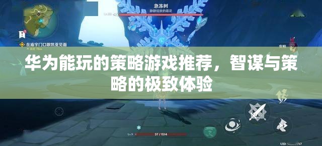 華為用戶(hù)必玩，智謀與策略的極致體驗(yàn)——精選策略游戲推薦