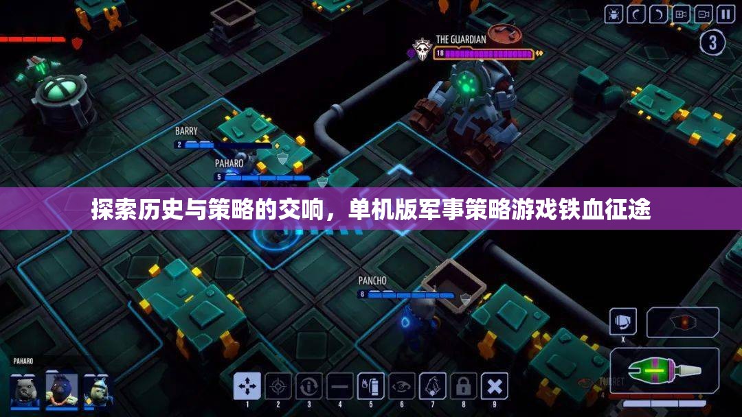 鐵血征途，歷史與策略的交響曲