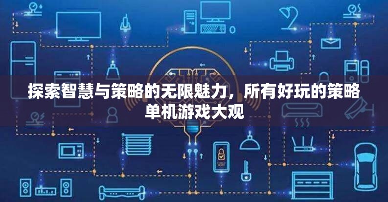 探索智慧與策略的無限魅力，策略單機(jī)游戲大觀