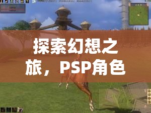 PSP幻想之旅，角色扮演游戲下載全攻略