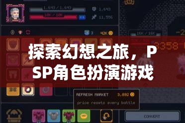 PSP幻想之旅，角色扮演游戲下載全攻略