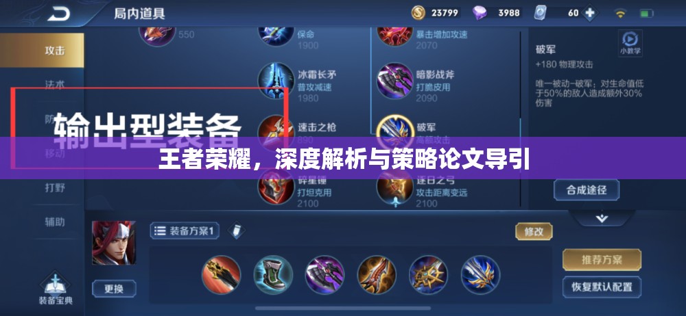 王者榮耀，深度解析與策略論文導(dǎo)引