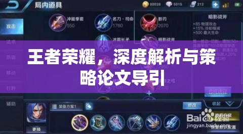 王者榮耀，深度解析與策略論文導(dǎo)引