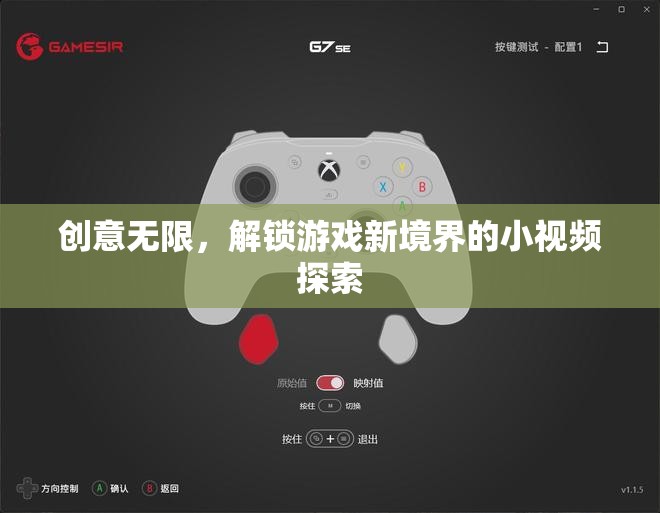 創(chuàng)意無限，解鎖游戲新境界的小視頻探索