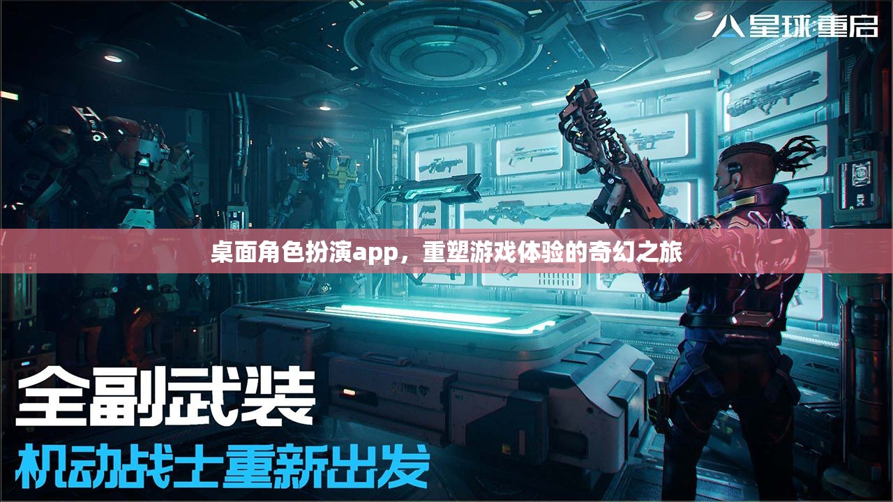 重塑游戲體驗，桌面角色扮演app的奇幻之旅