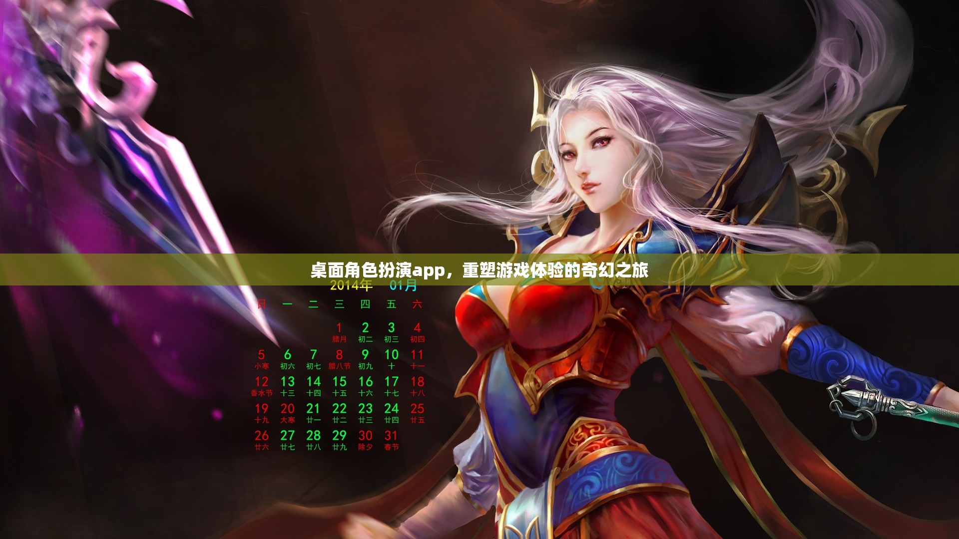 重塑游戲體驗，桌面角色扮演app的奇幻之旅
