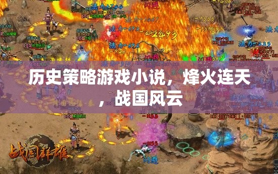 烽火戰(zhàn)國，歷史策略的壯麗篇章