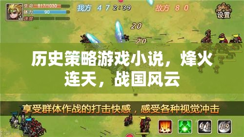 烽火戰(zhàn)國，歷史策略的壯麗篇章