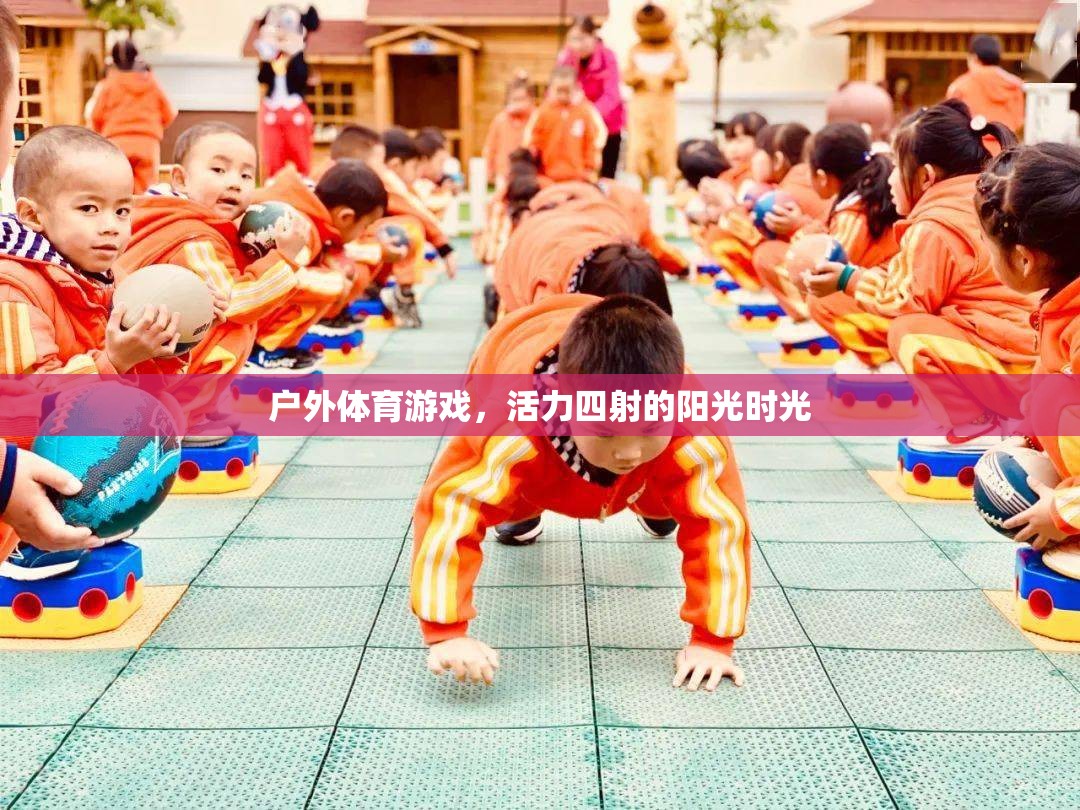 陽光下的活力盛宴，戶外體育游戲的精彩瞬間
