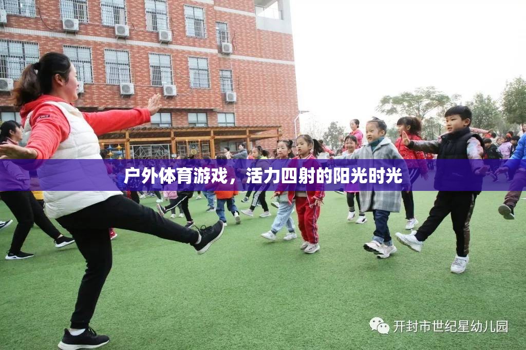 陽光下的活力盛宴，戶外體育游戲的精彩瞬間