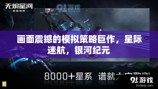 星際迷航，銀河紀元——震撼畫面的模擬策略巨作