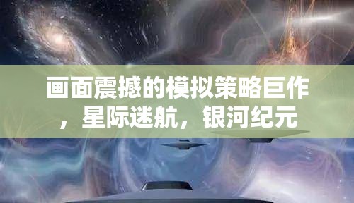 星際迷航，銀河紀元——震撼畫面的模擬策略巨作