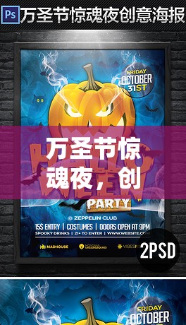 萬圣節(jié)驚魂夜，創(chuàng)意尋寶大冒險(xiǎn)