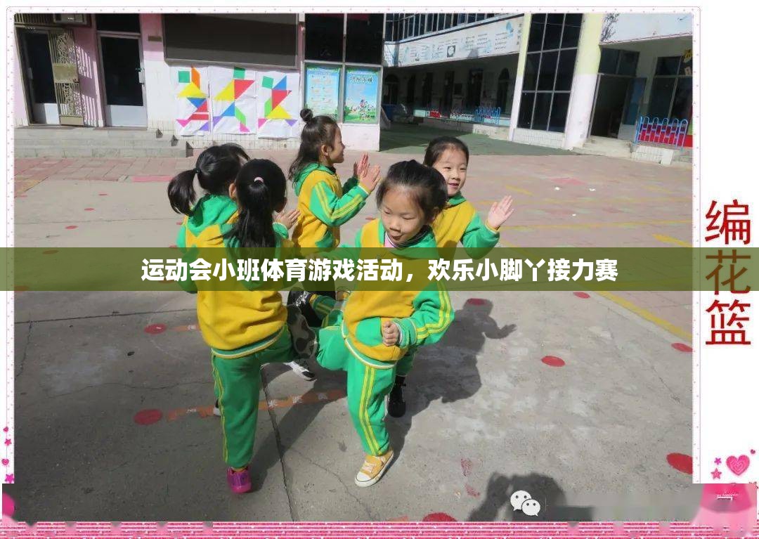 歡樂(lè)小腳丫，小班運(yùn)動(dòng)會(huì)接力賽