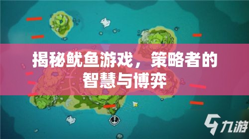 魷魚游戲，策略者的智慧與博弈揭秘