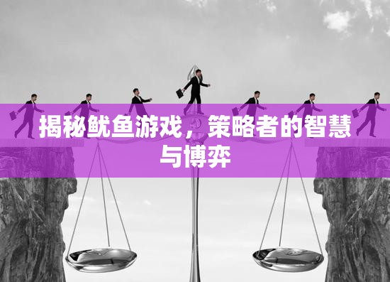 魷魚游戲，策略者的智慧與博弈揭秘