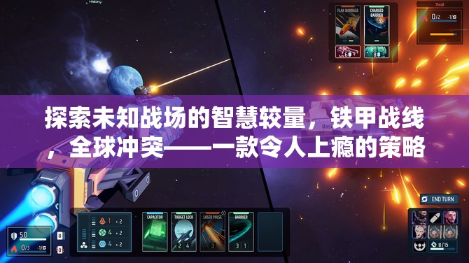 鐵甲戰(zhàn)線，全球沖突——智慧與策略的未知戰(zhàn)場冒險(xiǎn)