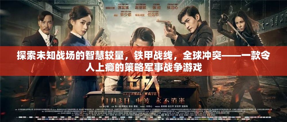 鐵甲戰(zhàn)線，全球沖突——智慧與策略的未知戰(zhàn)場冒險(xiǎn)