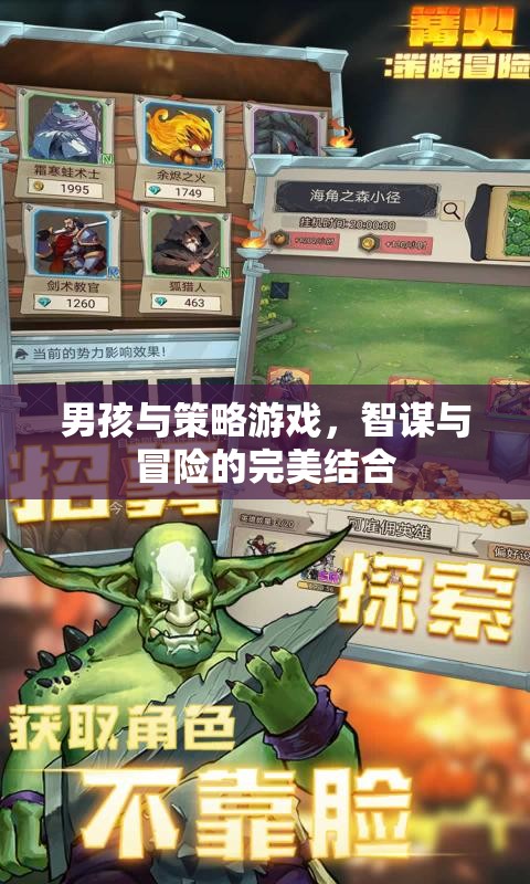 智謀與冒險(xiǎn)，男孩與策略游戲的完美結(jié)合