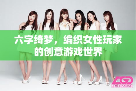 六字綺夢，女性玩家的創(chuàng)意游戲世界