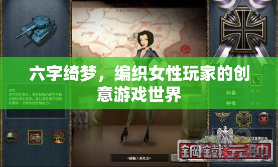 六字綺夢，女性玩家的創(chuàng)意游戲世界