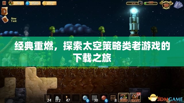 經(jīng)典重燃，探索太空策略類老游戲的下載之旅  第1張