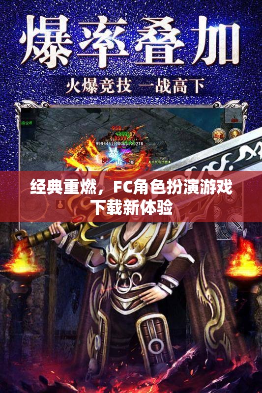 經(jīng)典重燃，F(xiàn)C角色扮演游戲下載新體驗