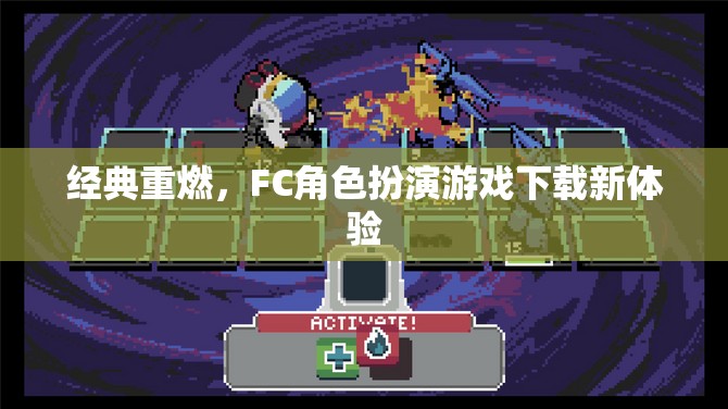 經(jīng)典重燃，F(xiàn)C角色扮演游戲下載新體驗