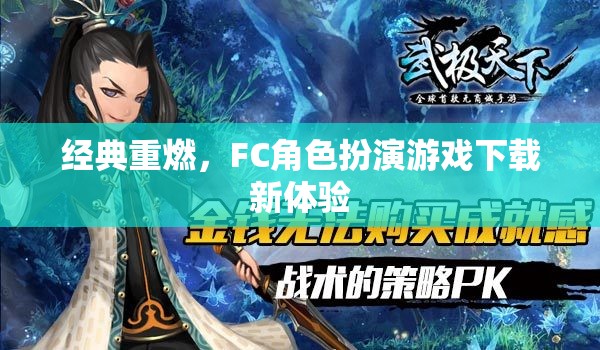 經(jīng)典重燃，F(xiàn)C角色扮演游戲下載新體驗