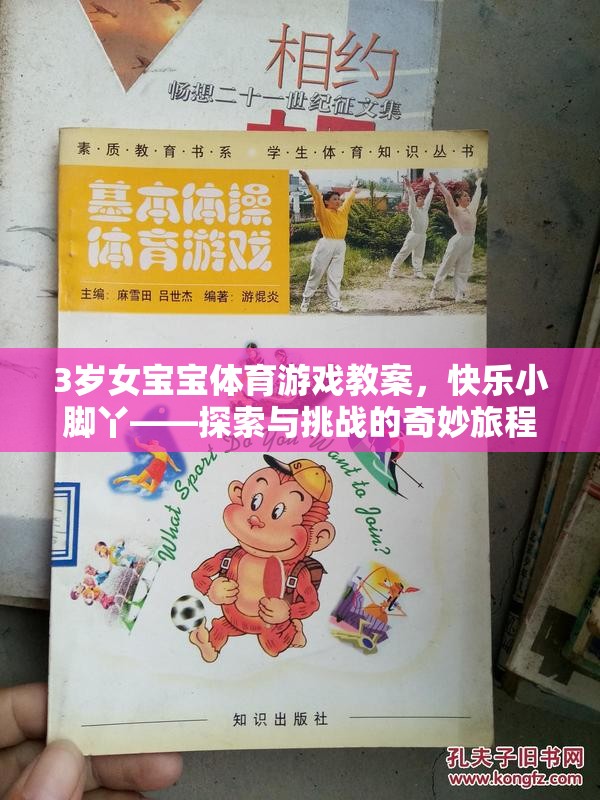 3歲女寶寶體育游戲教案，快樂小腳丫——探索與挑戰(zhàn)的奇妙旅程