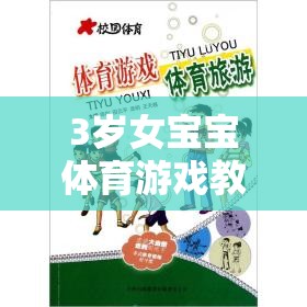 3歲女寶寶體育游戲教案，快樂小腳丫——探索與挑戰(zhàn)的奇妙旅程