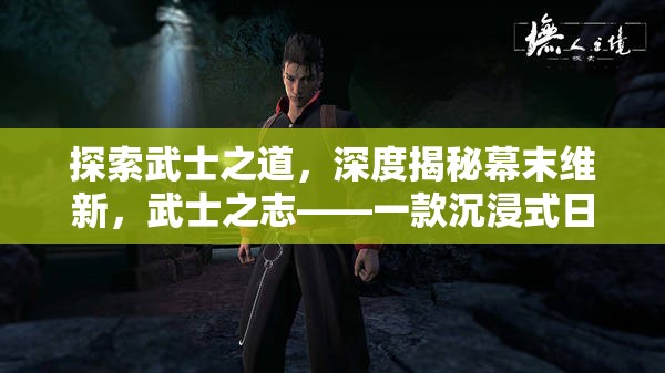 武士之志，深度體驗?zāi)荒┚S新，沉浸式日本武士策略游戲