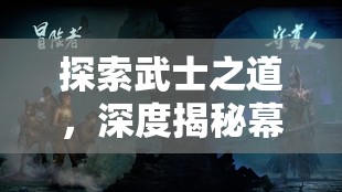 武士之志，深度體驗?zāi)荒┚S新，沉浸式日本武士策略游戲