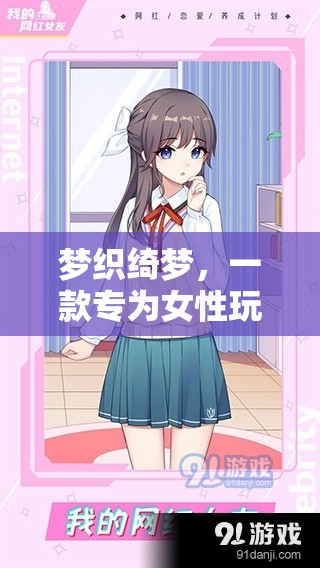 綺夢(mèng)織造，專(zhuān)為女性玩家的夢(mèng)幻創(chuàng)意游戲  第3張