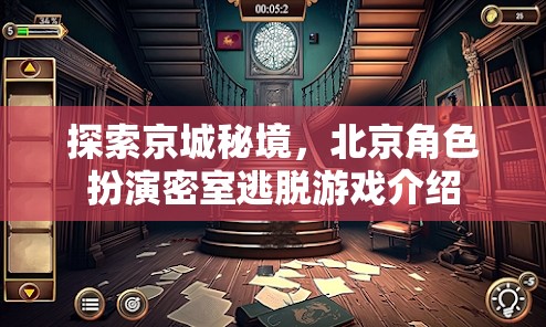 京城秘境探索，北京角色扮演密室逃脫游戲揭秘