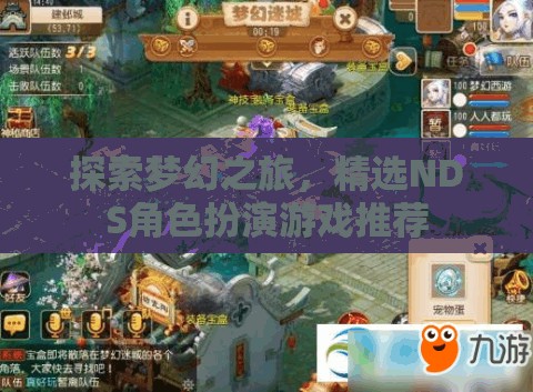 夢幻之旅，精選NDS角色扮演游戲推薦
