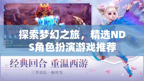 夢幻之旅，精選NDS角色扮演游戲推薦