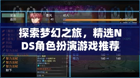 夢幻之旅，精選NDS角色扮演游戲推薦