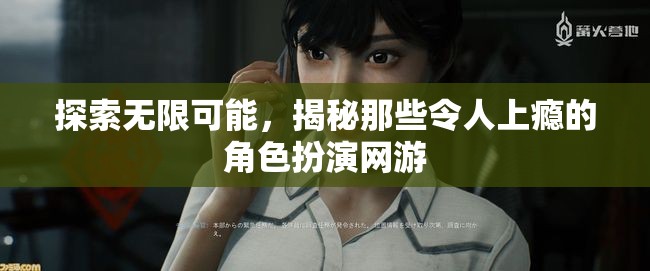 揭秘角色扮演網(wǎng)游，探索無限可能，解鎖上癮之謎