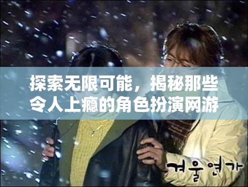 揭秘角色扮演網(wǎng)游，探索無限可能，解鎖上癮之謎