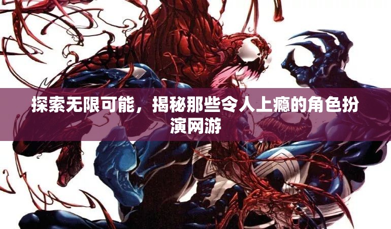 揭秘角色扮演網(wǎng)游，探索無限可能，解鎖上癮之謎