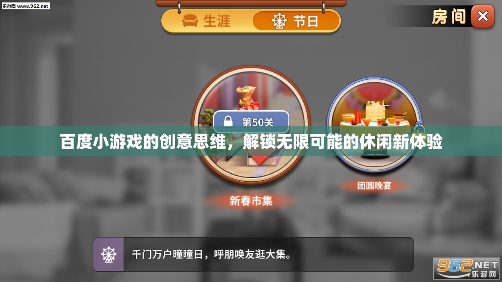 百度小游戲的創(chuàng)意思維，解鎖休閑娛樂的無限可能