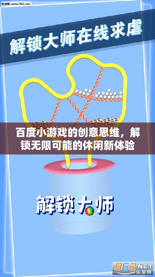 百度小游戲的創(chuàng)意思維，解鎖休閑娛樂的無限可能