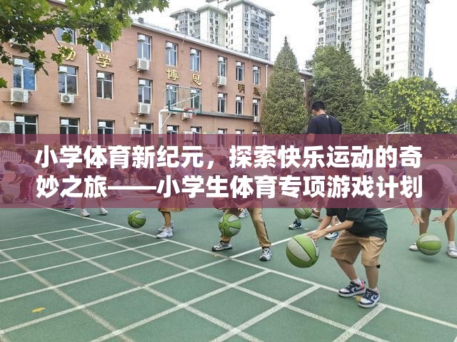 小學體育新紀元，開啟快樂運動的奇妙之旅  第2張